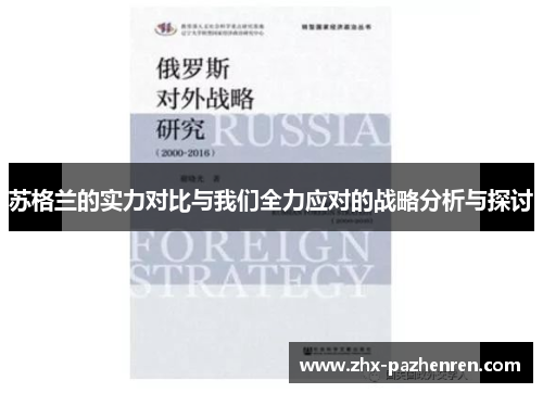 苏格兰的实力对比与我们全力应对的战略分析与探讨 苏格兰的实力对比与我们全力应对的战略分析与探讨