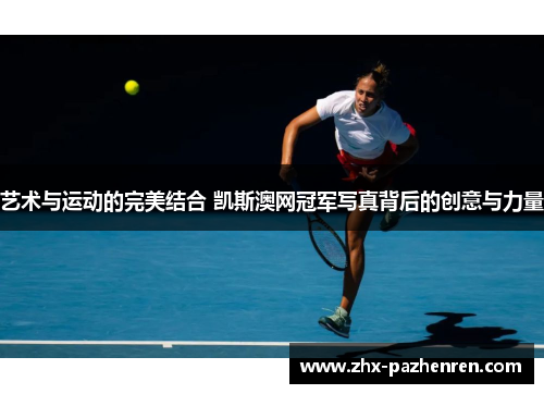 艺术与运动的完美结合 凯斯澳网冠军写真背后的创意与力量