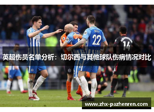 英超伤员名单分析：切尔西与其他球队伤病情况对比