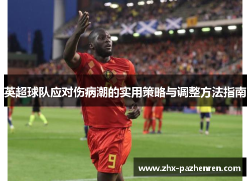 英超球队应对伤病潮的实用策略与调整方法指南 英超球队应对伤病潮的实用策略与调整方法指南