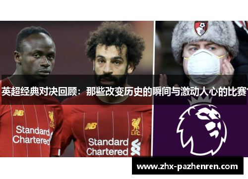 英超经典对决回顾:那些改变历史的瞬间与激动人心的比赛 英超经典对决回顾:那些改变历史的瞬间与激动人心的比赛