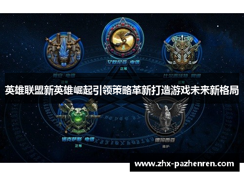 英雄联盟新英雄崛起引领策略革新打造游戏未来新格局 英雄联盟新英雄崛起引领策略革新打造游戏未来新格局