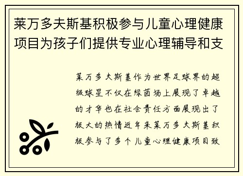 莱万多夫斯基积极参与儿童心理健康项目为孩子们提供专业心理辅导和支持