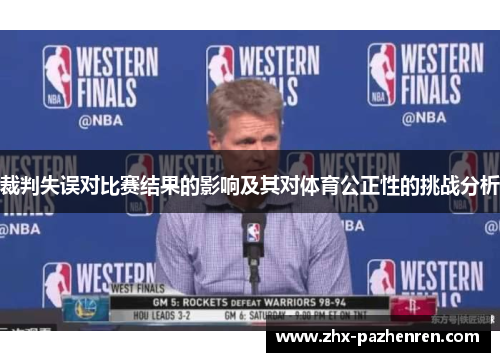 裁判失误对比赛结果的影响及其对体育公正性的挑战分析 裁判失误对比赛结果的影响及其对体育公正性的挑战分析