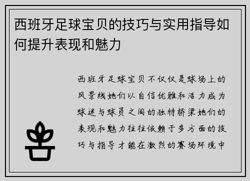 西班牙足球宝贝的技巧与实用指导如何提升表现和魅力 西班牙足球宝贝的技巧与实用指导如何提升表现和魅力