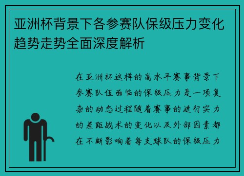亚洲杯背景下各参赛队保级压力变化趋势走势全面深度解析 亚洲杯背景下各参赛队保级压力变化趋势走势全面深度解析