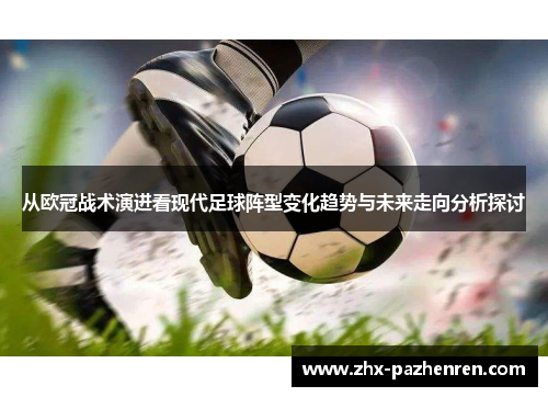 从欧冠战术演进看现代足球阵型变化趋势与未来走向分析探讨 从欧冠战术演进看现代足球阵型变化趋势与未来走向分析探讨