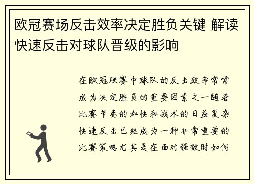 欧冠赛场反击效率决定胜负关键 解读快速反击对球队晋级的影响 欧冠赛场反击效率决定胜负关键 解读快速反击对球队晋级的影响