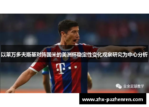 以莱万多夫斯基对阵国米的美洲杯稳定性变化观察研究为中心分析 以莱万多夫斯基对阵国米的美洲杯稳定性变化观察研究为中心分析