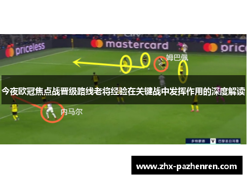 今夜欧冠焦点战晋级路线老将经验在关键战中发挥作用的深度解读