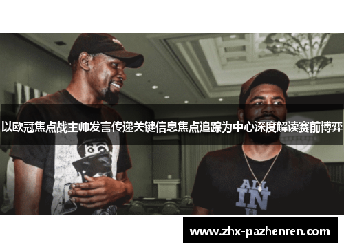 以欧冠焦点战主帅发言传递关键信息焦点追踪为中心深度解读赛前博弈