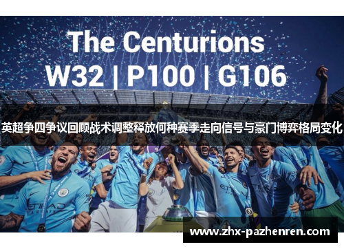 英超争四争议回顾战术调整释放何种赛季走向信号与豪门博弈格局变化 英超争四争议回顾战术调整释放何种赛季走向信号与豪门博弈格局变化