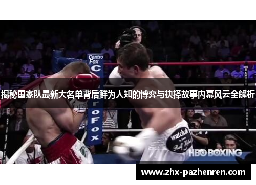 揭秘国家队最新大名单背后鲜为人知的博弈与抉择故事内幕风云全解析