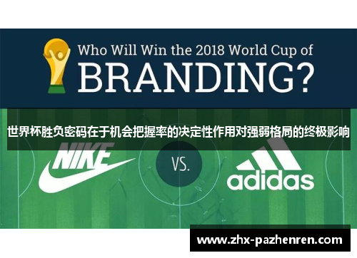 世界杯胜负密码在于机会把握率的决定性作用对强弱格局的终极影响 世界杯胜负密码在于机会把握率的决定性作用对强弱格局的终极影响