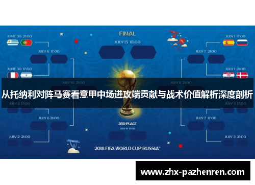 从托纳利对阵马赛看意甲中场进攻端贡献与战术价值解析深度剖析