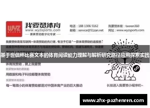 基于世俱杯比赛文本的体育阅读能力理解与解析研究路径应用探索实践 基于世俱杯比赛文本的体育阅读能力理解与解析研究路径应用探索实践
