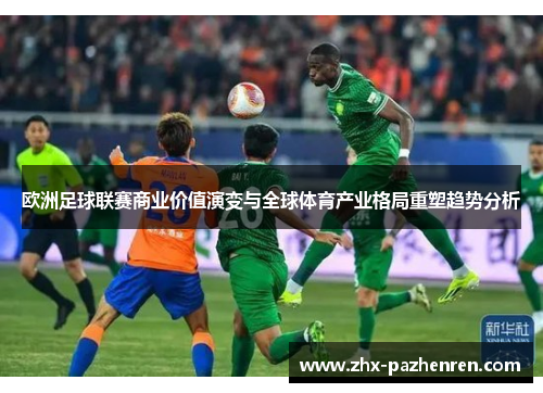 欧洲足球联赛商业价值演变与全球体育产业格局重塑趋势分析