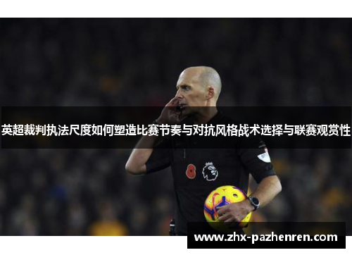 英超裁判执法尺度如何塑造比赛节奏与对抗风格战术选择与联赛观赏性