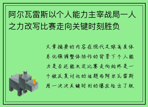 阿尔瓦雷斯以个人能力主宰战局一人之力改写比赛走向关键时刻胜负