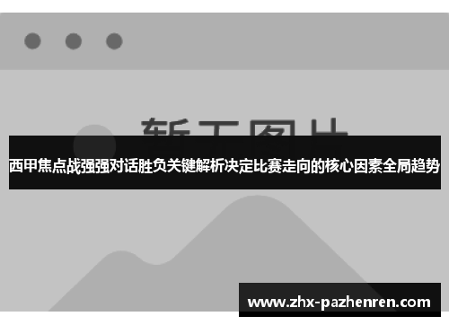 西甲焦点战强强对话胜负关键解析决定比赛走向的核心因素全局趋势