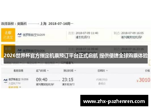 2026世界杯官方指定机票预订平台正式启航 提供便捷全球购票体验