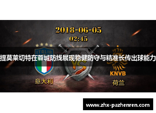 提莫莱切特在蓉城防线展现稳健防守与精准长传出球能力