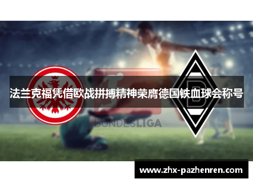 法兰克福凭借欧战拼搏精神荣膺德国铁血球会称号