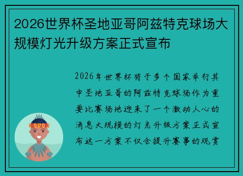 2026世界杯圣地亚哥阿兹特克球场大规模灯光升级方案正式宣布 2026世界杯圣地亚哥阿兹特克球场大规模灯光升级方案正式宣布