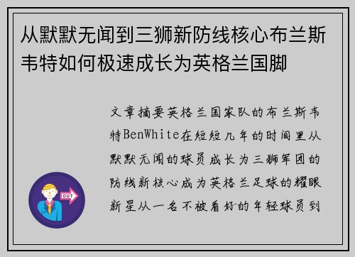 从默默无闻到三狮新防线核心布兰斯韦特如何极速成长为英格兰国脚 从默默无闻到三狮新防线核心布兰斯韦特如何极速成长为英格兰国脚