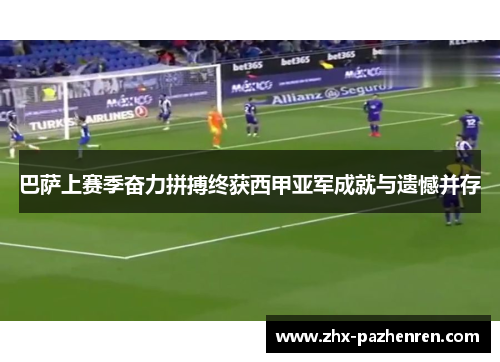巴萨上赛季奋力拼搏终获西甲亚军成就与遗憾并存 巴萨上赛季奋力拼搏终获西甲亚军成就与遗憾并存