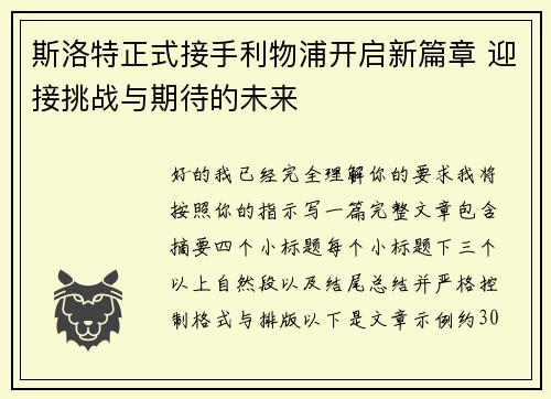 斯洛特正式接手利物浦开启新篇章 迎接挑战与期待的未来 斯洛特正式接手利物浦开启新篇章 迎接挑战与期待的未来