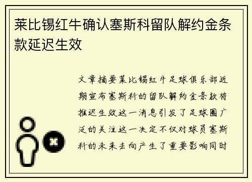 莱比锡红牛确认塞斯科留队解约金条款延迟生效 莱比锡红牛确认塞斯科留队解约金条款延迟生效