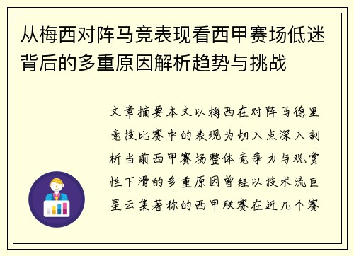 从梅西对阵马竞表现看西甲赛场低迷背后的多重原因解析趋势与挑战