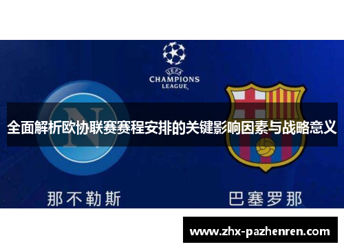 全面解析欧协联赛赛程安排的关键影响因素与战略意义 全面解析欧协联赛赛程安排的关键影响因素与战略意义