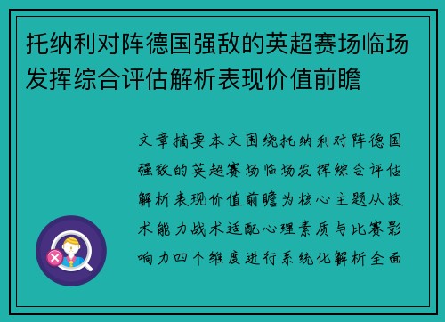 托纳利对阵德国强敌的英超赛场临场发挥综合评估解析表现价值前瞻