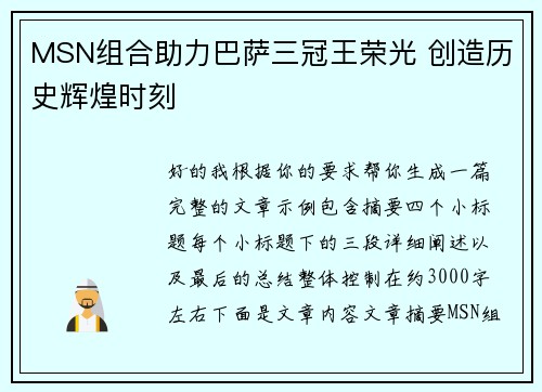 MSN组合助力巴萨三冠王荣光 创造历史辉煌时刻
