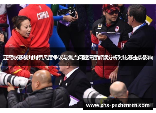 亚冠联赛裁判判罚尺度争议与焦点问题深度解读分析对比赛走势影响