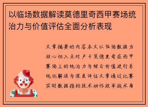 以临场数据解读莫德里奇西甲赛场统治力与价值评估全面分析表现
