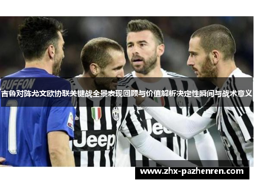 吉鲁对阵尤文欧协联关键战全景表现回顾与价值解析决定性瞬间与战术意义 吉鲁对阵尤文欧协联关键战全景表现回顾与价值解析决定性瞬间与战术意义