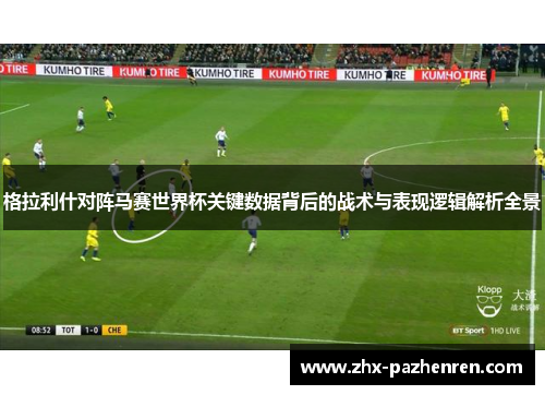 格拉利什对阵马赛世界杯关键数据背后的战术与表现逻辑解析全景