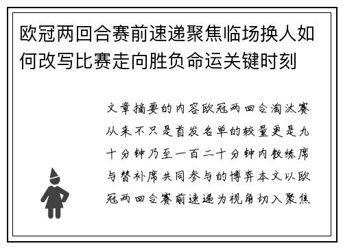 欧冠两回合赛前速递聚焦临场换人如何改写比赛走向胜负命运关键时刻