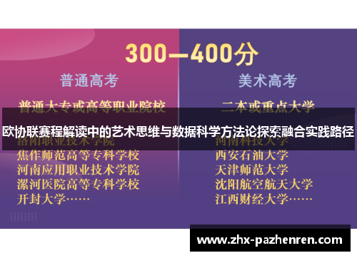 欧协联赛程解读中的艺术思维与数据科学方法论探索融合实践路径 欧协联赛程解读中的艺术思维与数据科学方法论探索融合实践路径