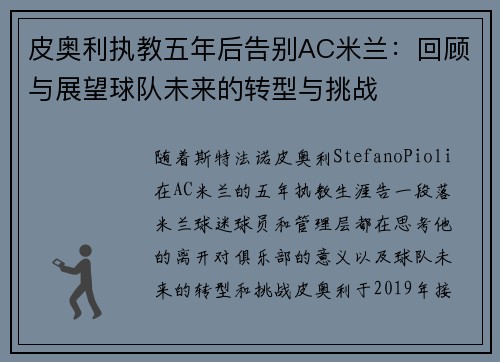 皮奥利执教五年后告别AC米兰：回顾与展望球队未来的转型与挑战