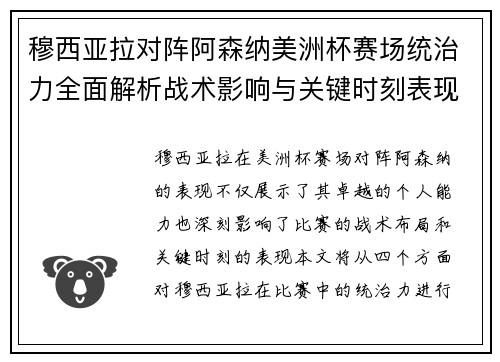 穆西亚拉对阵阿森纳美洲杯赛场统治力全面解析战术影响与关键时刻表现