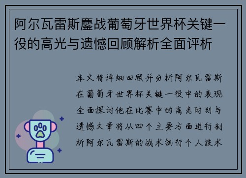阿尔瓦雷斯鏖战葡萄牙世界杯关键一役的高光与遗憾回顾解析全面评析