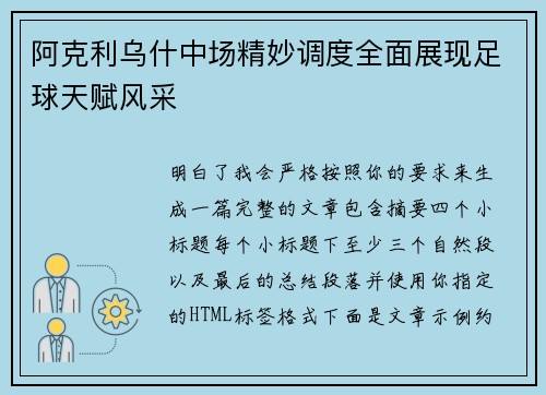 阿克利乌什中场精妙调度全面展现足球天赋风采 阿克利乌什中场精妙调度全面展现足球天赋风采