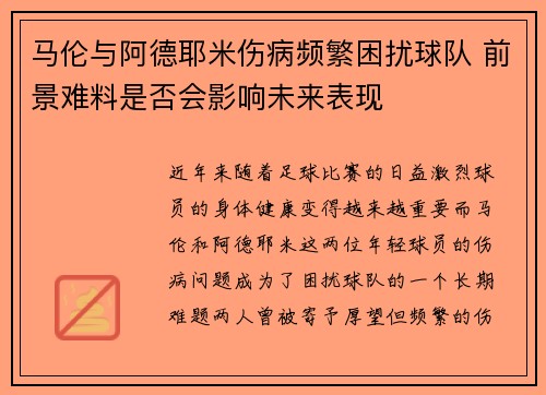 马伦与阿德耶米伤病频繁困扰球队 前景难料是否会影响未来表现 马伦与阿德耶米伤病频繁困扰球队 前景难料是否会影响未来表现
