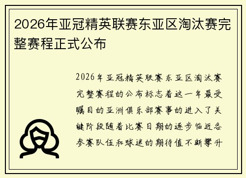 2026年亚冠精英联赛东亚区淘汰赛完整赛程正式公布