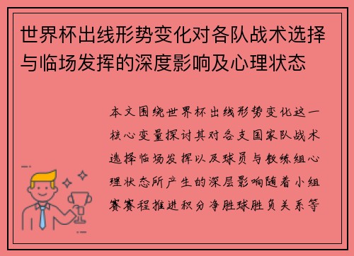 世界杯出线形势变化对各队战术选择与临场发挥的深度影响及心理状态 世界杯出线形势变化对各队战术选择与临场发挥的深度影响及心理状态