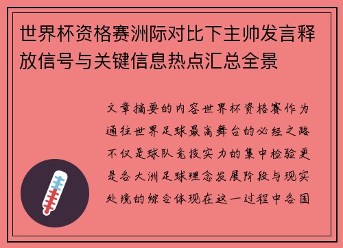 世界杯资格赛洲际对比下主帅发言释放信号与关键信息热点汇总全景 世界杯资格赛洲际对比下主帅发言释放信号与关键信息热点汇总全景